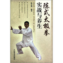 陈式太极拳实战与养生
