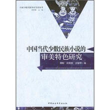 中国当代少数民族小说的审美特色研究