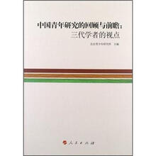 中国青年研究的回顾与前瞻：三代学者的视点