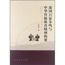 战国百家争鸣与中华传统体育精神构架