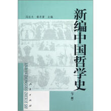 新编中国哲学史（下册）