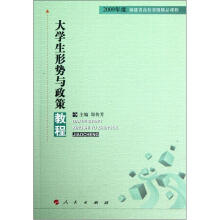 大学生形势与政策教程