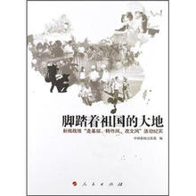 脚踏着祖国的大地/新闻战线“走基层、转作风、改文风”活动纪实