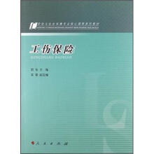 工伤保险（劳动与社会保障专业核心课程系列教材）