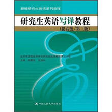 研究生英语写译教程（提高级/第3版）（新编研究生英语系列教程）