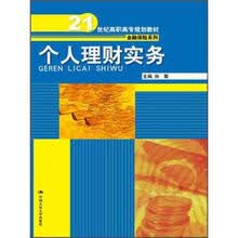 个人理财实务（21世纪高职高专规划教材·金融保险系列）