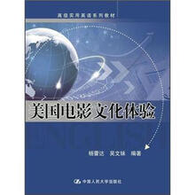 美国电影文化体验（高级实用英语系列教材）附赠光盘