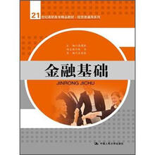 金融基础（21世纪高职高专精品教材·经贸类通用系列）