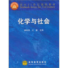 面向21世纪课程教材：化学与社会