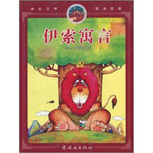 伊索寓言/亲近文学走进名著