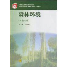 中等职业教育国家规划教材:森林环境(林业专业)
