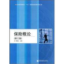 普通高等教育“十五”国家级规划教材:保险概论(第3版)(修订版)(附学习卡1张)