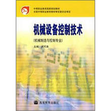 中等职业教育国家规划教材:机械设备控制技术(机械制造与控制专业)