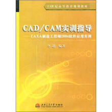 高等职业院校教材·CAD/CAM软件应用技术基础：CAXA制造工程