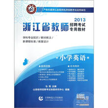 小学英语（2013浙江省教师招聘考试专用教材）
