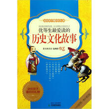 优等生最爱读的历史文化故事（套装共5册）/语文新课标分级阅读丛书