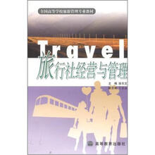 全国高等学校旅游管理专业教材：旅行社经营与管理