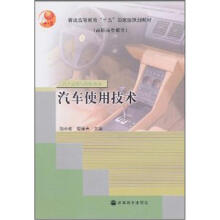 普通高等教育“十五”国家规划教材（高职高专教育）·汽车运用与维修系列：汽车使用技术