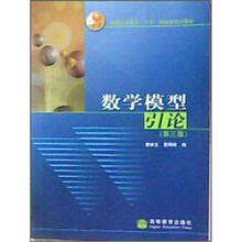 普通高等教育“十五”国家级规划教材：数学模型引论（第3版）