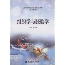全国高等学校医学规划教材·专科教育：组织学与胚胎学