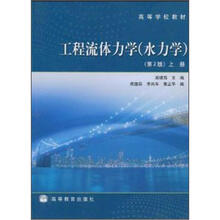 高等学校教材：工程流体力学（水力学）（第2版）（上册）