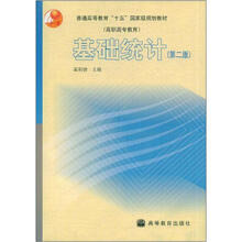 普通高等教“十五”国家级规划教材·高职高专教育:基础统计(第2版)