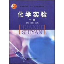 普通高等教育“十五”国家级规划教材：化学实验（下册）