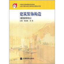 中等职业教育国家规划教材：建筑装饰构造（建筑装饰专业）