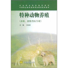农业职业院校通用教材·中等职业教育国家规划教材配套教材:特种动物养殖(养殖、畜牧兽医专业)