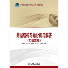 普通高等教育“十二五”规划教材:数据结构习题分析与解答(C语言版)