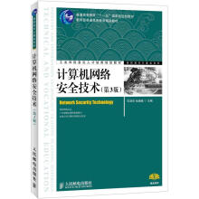 普通高等教育“十一五”国家级规划教材·教育部普通高等教育精品教材：计算机网络安全技术（第3版）