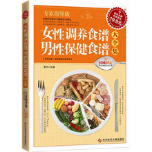 科技文献：女性调养食谱 男性保健食谱大全集