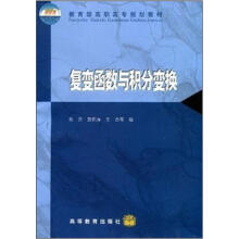 教育部高职高专规划教材：复变函数与积分变换