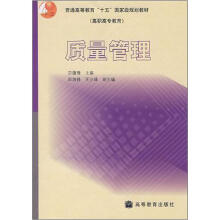 普通高等教育“十五”国家级规划教材·高职高专教育:质量管理