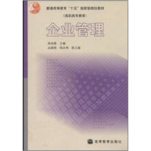 普通高等教育“十五”国家级规划教材·高职高专教育:企业管理