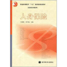 普通高等教育“十五”国家级规划教材·高职高专教育:人身保险