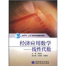 经济应用数学:线性代数