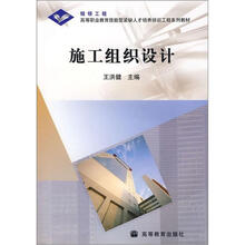 银领工程·高等职业教育技能型紧缺人才培养培训工程系列教材：施工组织设计