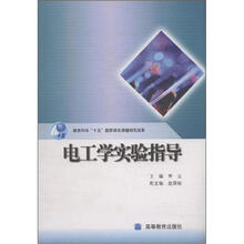 教育科学“十五”国家规划课题研究成果:电工学实验指导