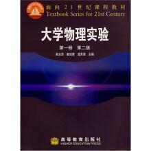 面向21世纪课程教材:大学物理实验(第1册)(第2版)