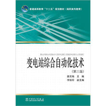 普通高等教育“十二五”规划教材(高职高专教育):变电站综合自动化技术(第3版)