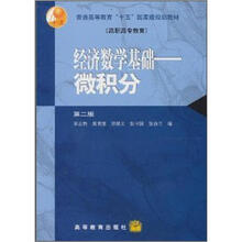 普通高等教育“十五”国家级规划教材·高职高专教育·经济数学基础：微积分（第2版）