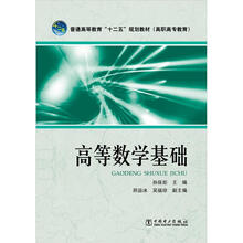 普通高等教育“十二五”规划教材（高职高专教育）：高等数学基础