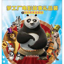 妈妈我来读系列：梦工厂电影故事礼品装（注音版）