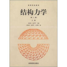 高等学校教材:结构力学(第2版)(上册)