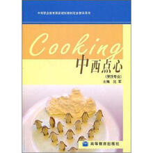 中等职业教育国家规划教材配套教学用书：中西点心（烹饪专业）