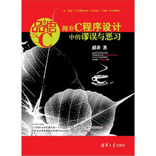 品悟C:抛弃C程序设计中的谬误与恶习
