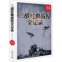 二战经典战役全记录(超值金版)