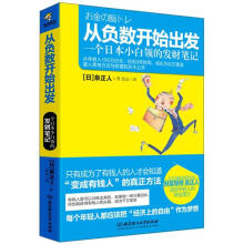 从负数开始出发:一个日本小白领的发财笔记
