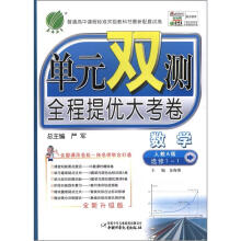 单元双测 高中数学选修1-1(人教A版)(含答案)(2012版)